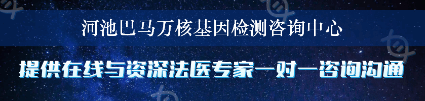 河池巴马万核基因检测咨询中心